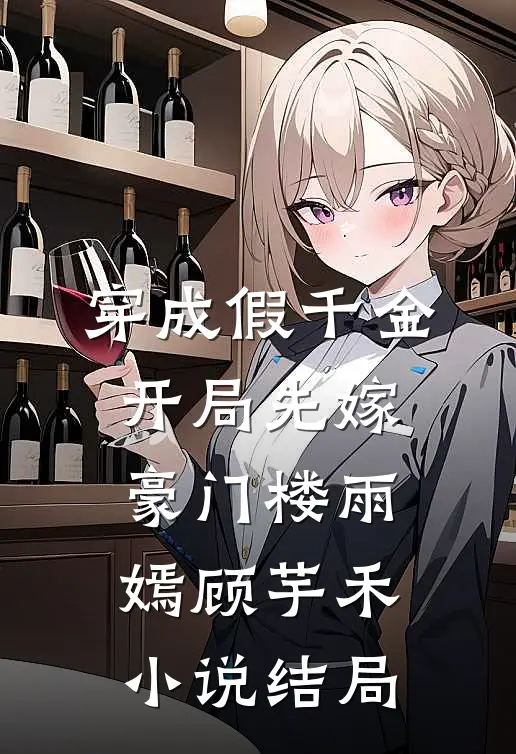 穿成假千金，开局先嫁豪门楼雨嫣顾芋禾小说结局