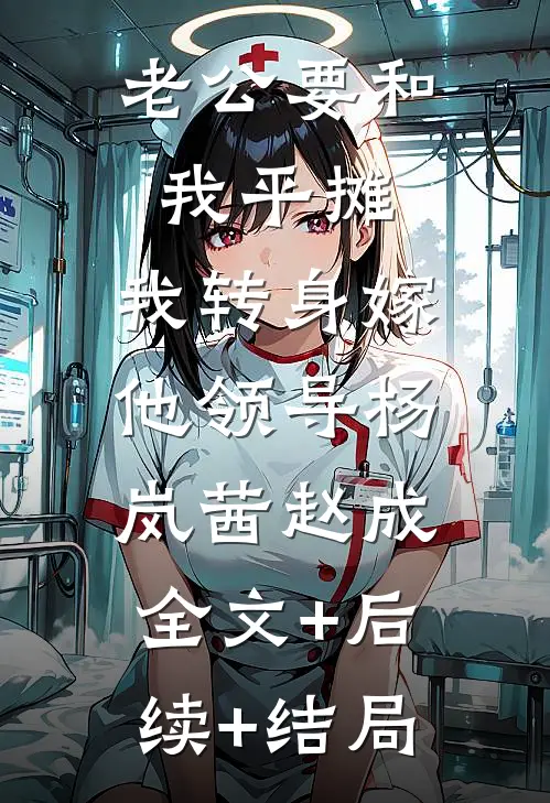 老公要和我平摊，我转身嫁他领导杨岚茜赵成:全文+后续+结局