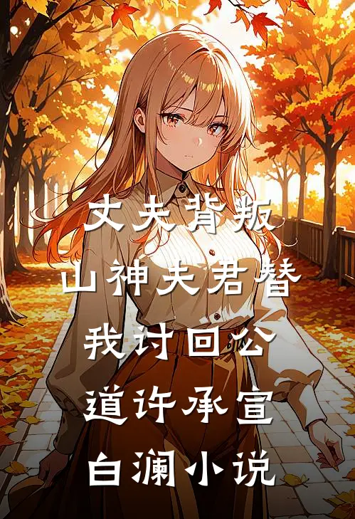 丈夫背叛，山神夫君替我讨回公道许承宣白澜小说