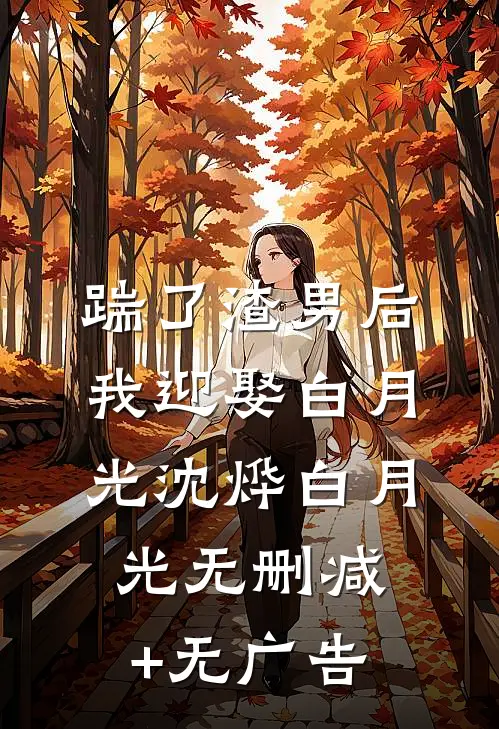 踹了渣男后我迎娶白月光沈烨白月光无删减+无广告