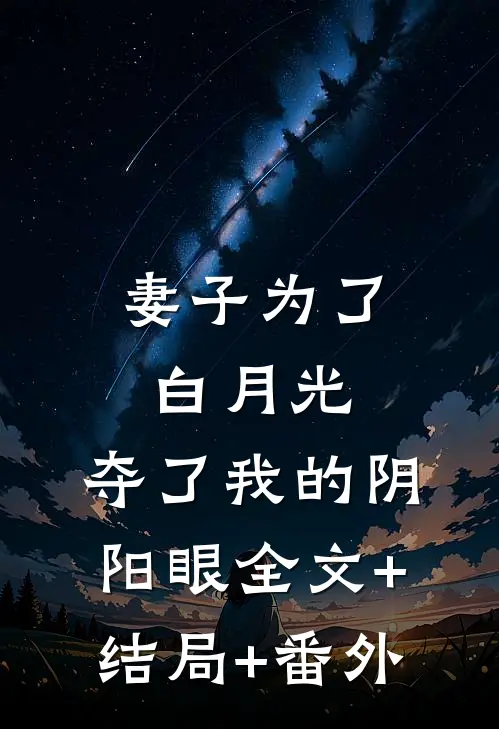 妻子为了白月光，夺了我的阴阳眼全文+结局+番外