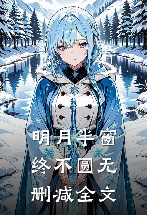 明月半窗终不圆无删减全文
