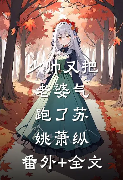 少帅又把老婆气跑了苏姚萧纵:(番外)+(全文)