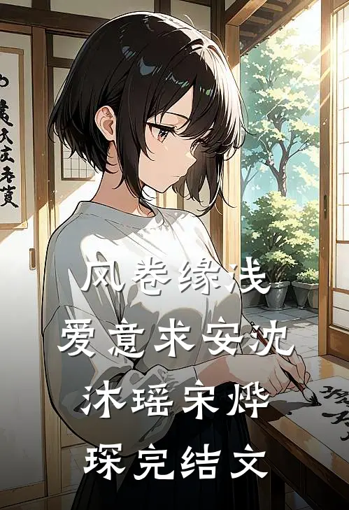 风卷缘浅，爱意求安沈沐瑶宋烨琛完结文