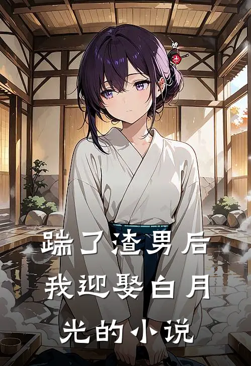 踹了渣男后我迎娶白月光的小说