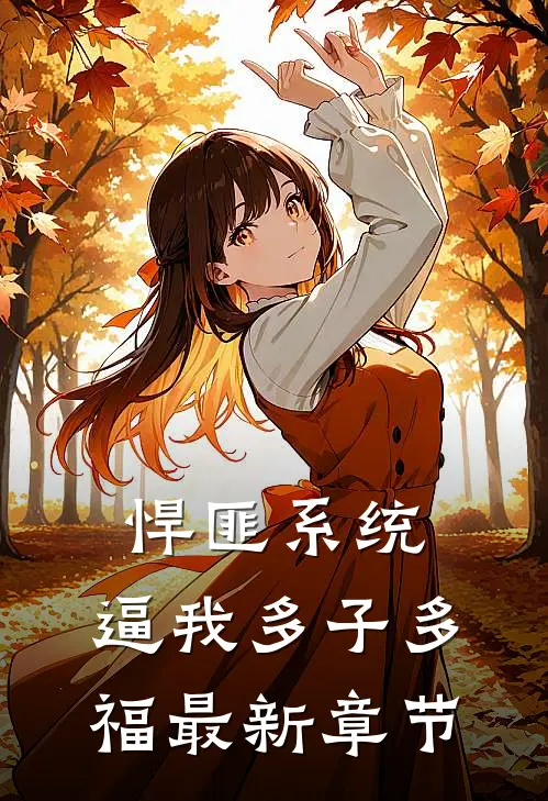 悍匪系统，逼我多子多福最新章节