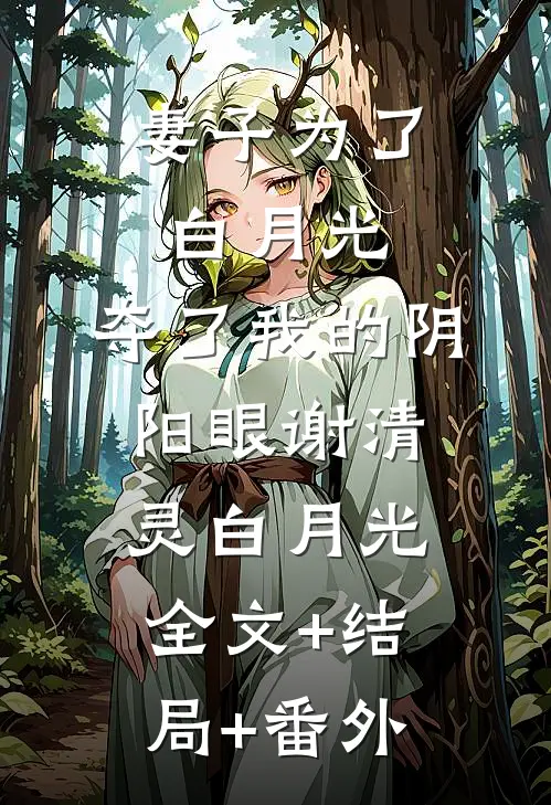 妻子为了白月光，夺了我的阴阳眼谢清灵白月光:全文+结局+番外
