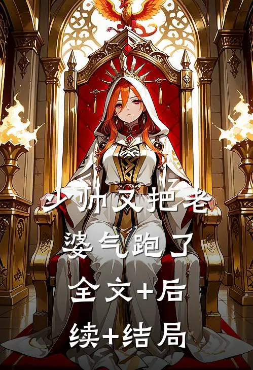 少帅又把老婆气跑了:全文+后续+结局