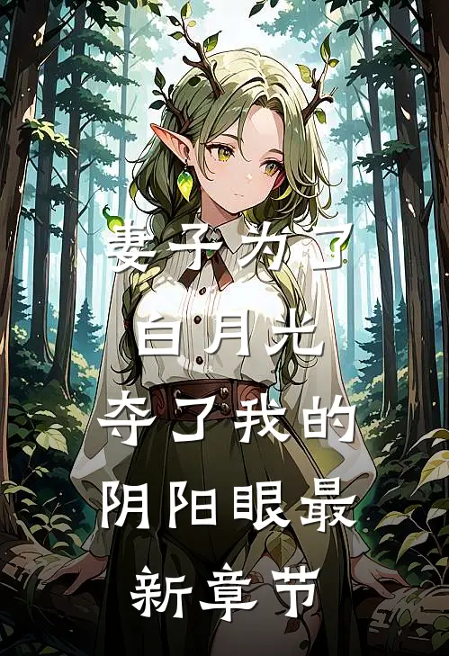 妻子为了白月光，夺了我的阴阳眼最新章节