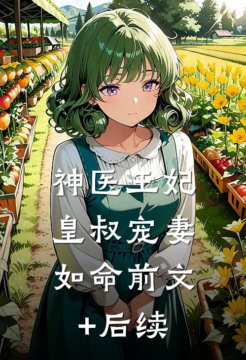 神医王妃：皇叔宠妻如命前文+后续