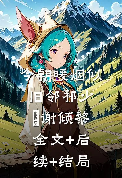今朝暖烟似旧邻祁少璟谢倾黎:全文+后续+结局