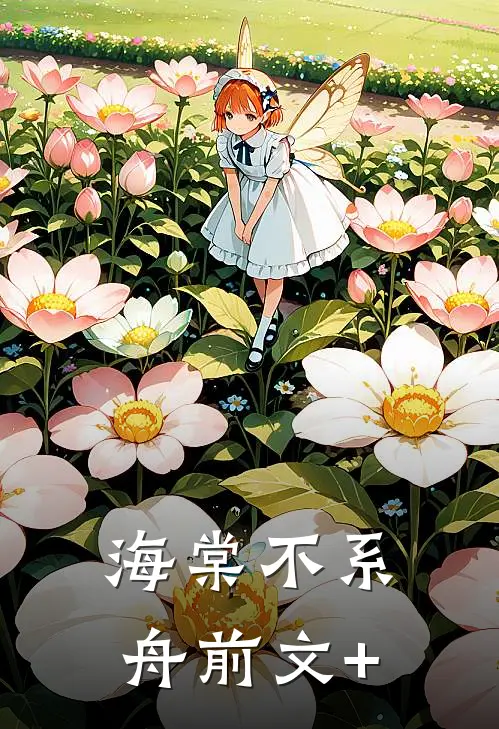 海棠不系舟前文+