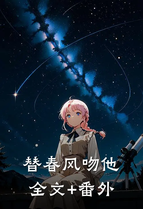 替春风吻他全文+番外