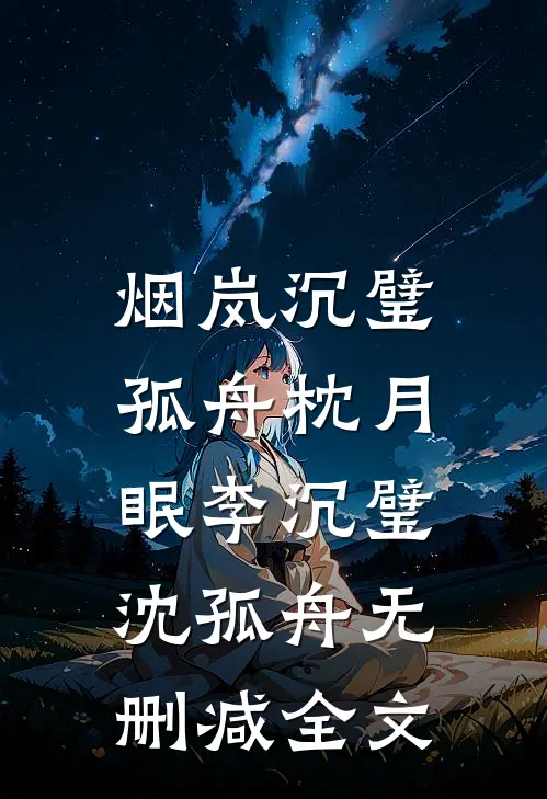 烟岚沉璧，孤舟枕月眠李沉璧沈孤舟无删减全文