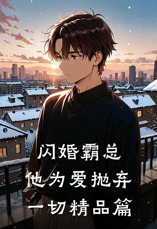 闪婚霸总，他为爱抛弃一切精品篇