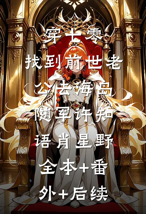 穿七零，找到前世老公去海岛随军许知语肖星野:全本+番外+后续
