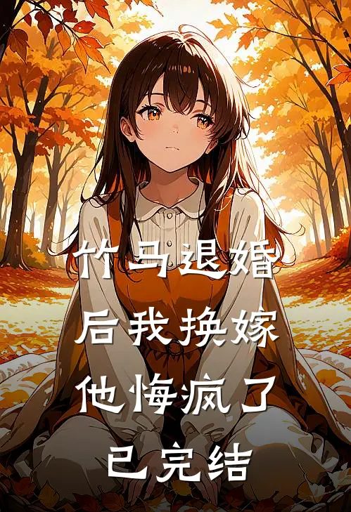 竹马退婚后我换嫁，他悔疯了已完结
