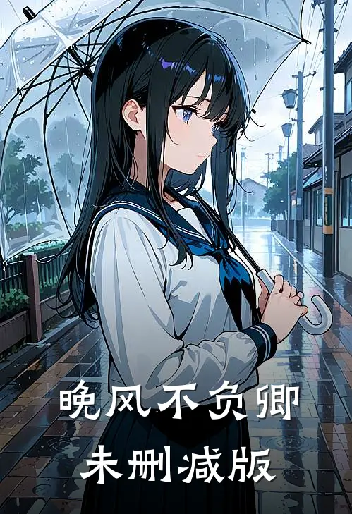 晚风不负卿未删减版