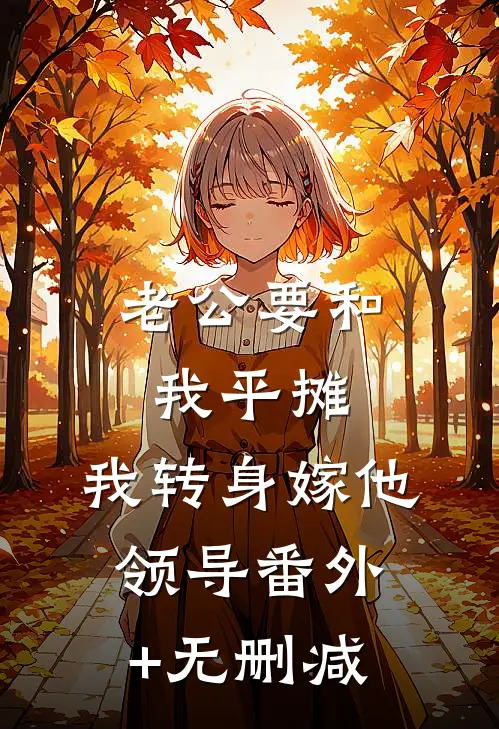 老公要和我平摊，我转身嫁他领导番外+无删减