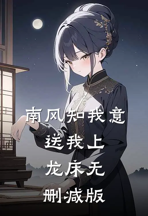 南风知我意，送我上龙床无删减版