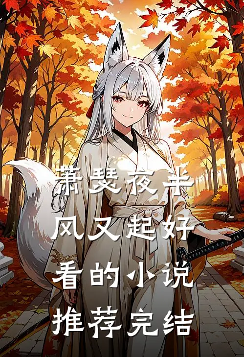 萧瑟夜半风又起好看的小说推荐完结