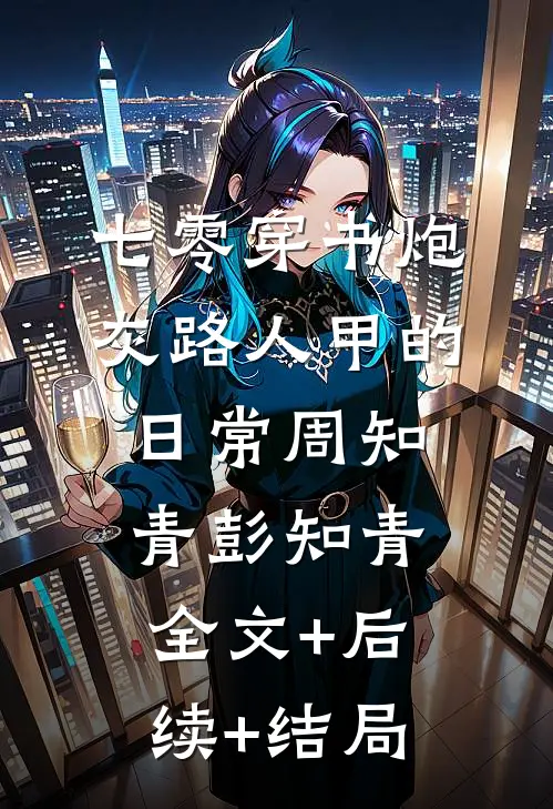 七零穿书炮灰路人甲的日常周知青彭知青:全文+后续+结局