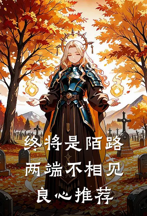 终将是陌路，两端不相见良心推荐