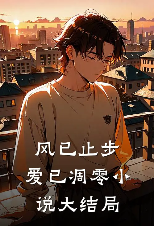 风已止步，爱已凋零小说大结局
