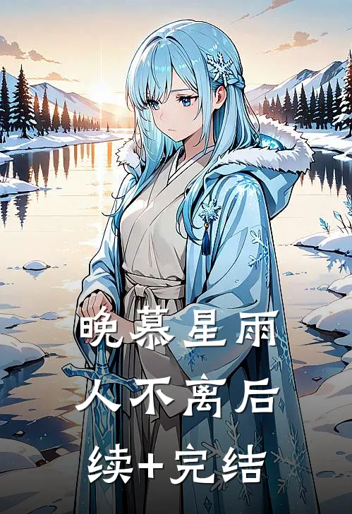 晚慕星雨人不离后续+完结
