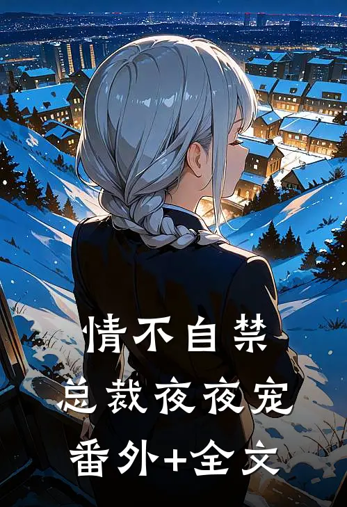 情不自禁：总裁夜夜宠(番外)+(全文)