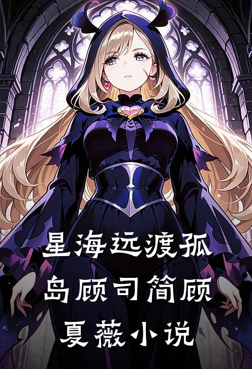 星海远渡孤岛顾司简顾夏薇小说