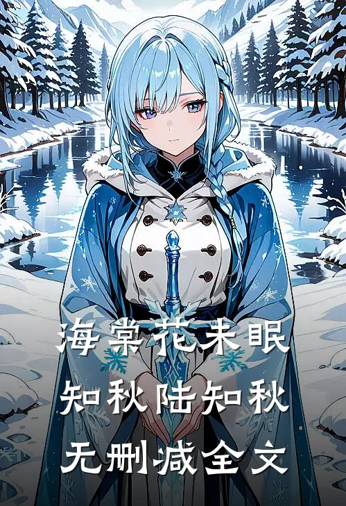 海棠花未眠知秋陆知秋无删减全文