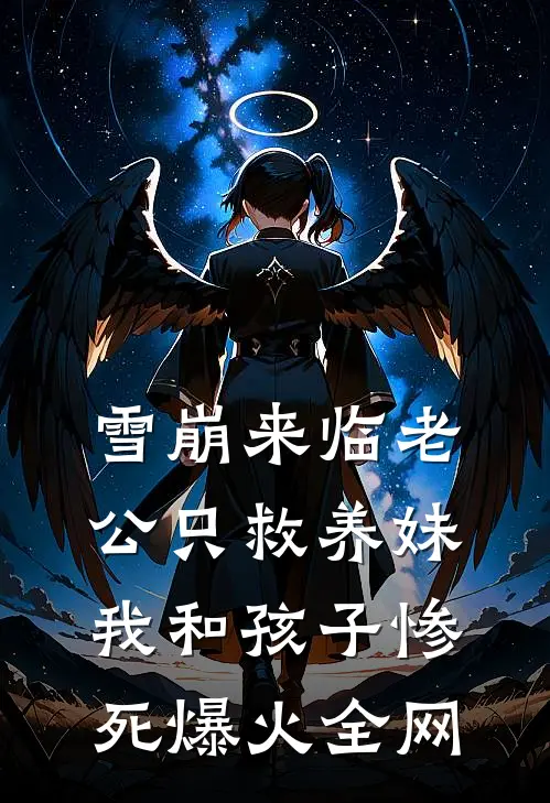 雪崩来临老公只救养妹，我和孩子惨死爆火全网