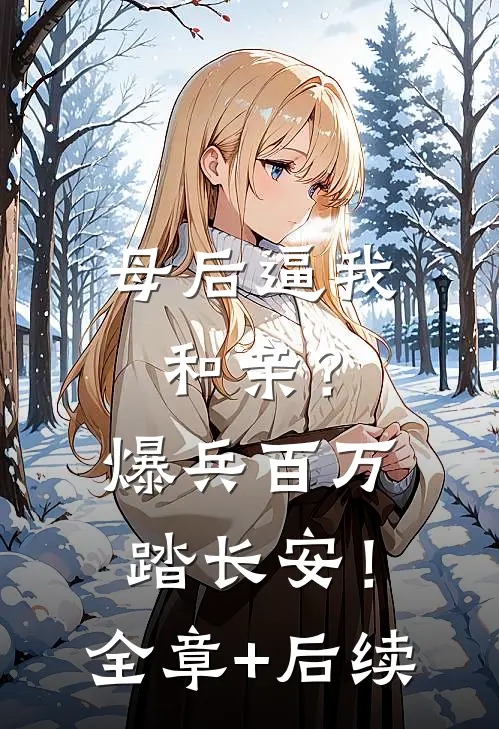 母后逼我和亲？爆兵百万踏长安！:全章+后续