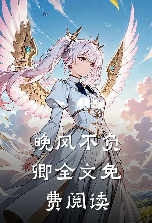晚风不负卿全文免费阅读