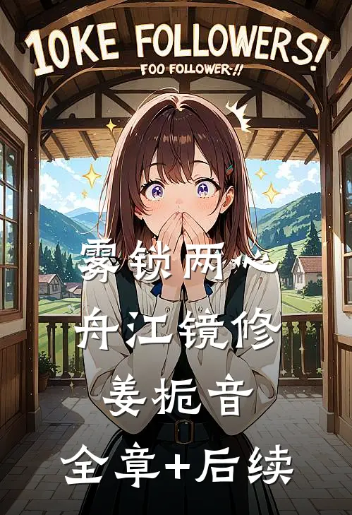 雾锁两心舟江镜修姜栀音:全章+后续