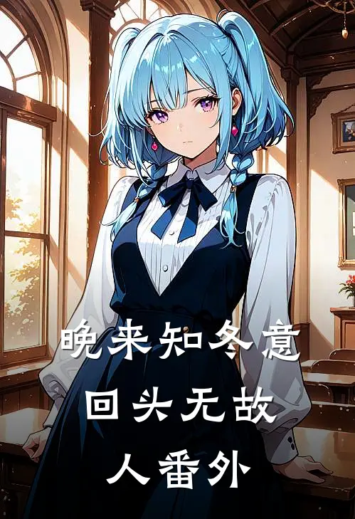 晚来知冬意，回头无故人番外