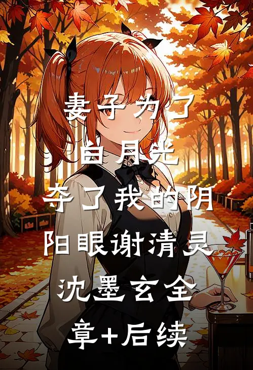 妻子为了白月光，夺了我的阴阳眼谢清灵沈墨玄全章+后续