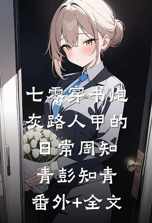 七零穿书炮灰路人甲的日常周知青彭知青:(番外)+(全文)