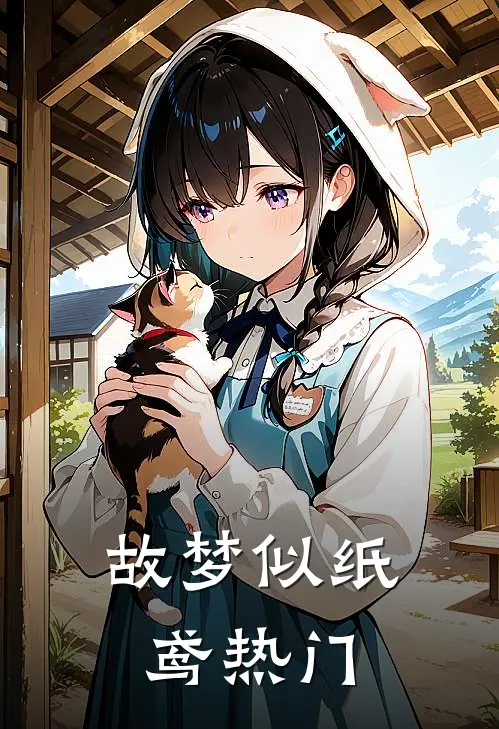 故梦似纸鸢热门