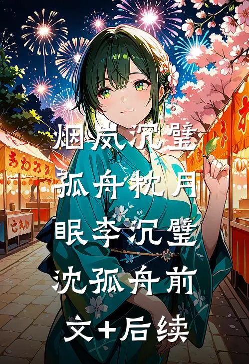 烟岚沉璧，孤舟枕月眠李沉璧沈孤舟前文+后续