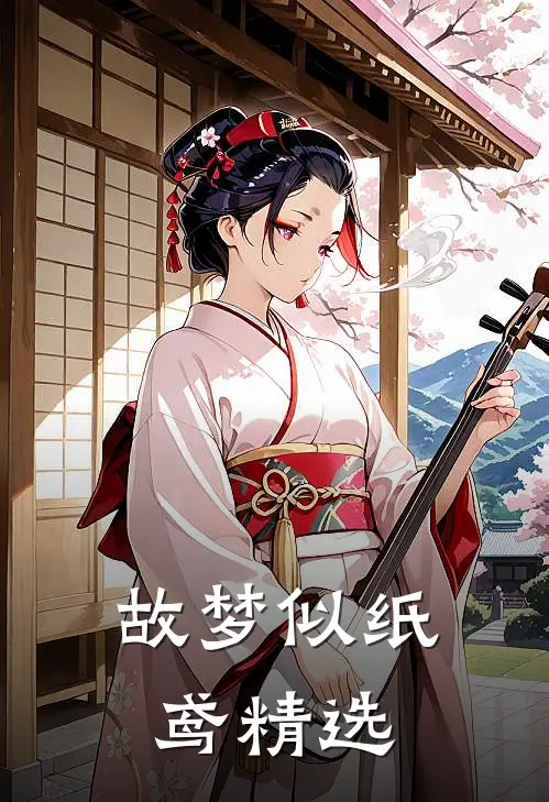 故梦似纸鸢精选