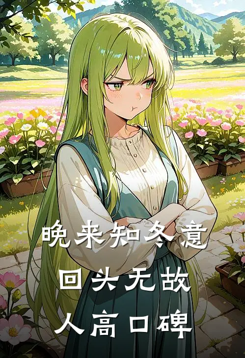 晚来知冬意，回头无故人高口碑