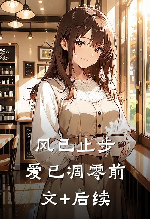 风已止步，爱已凋零前文+后续