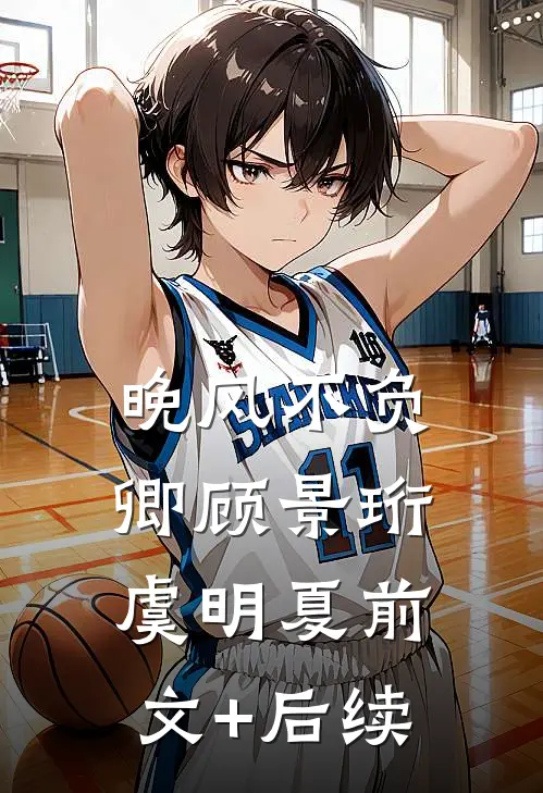 晚风不负卿顾景珩虞明夏前文+后续