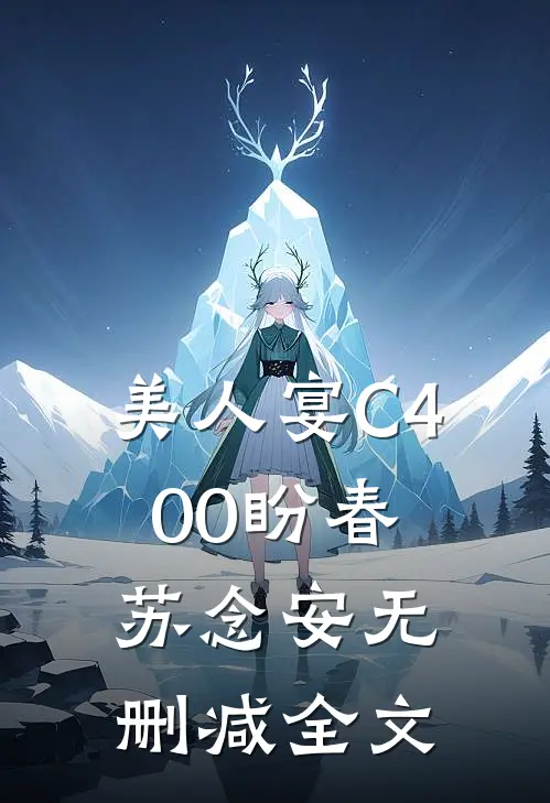 美人宴C400盼春苏念安无删减全文