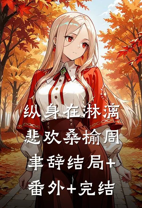 纵身在淋漓悲欢桑榆周聿辞结局+番外+完结