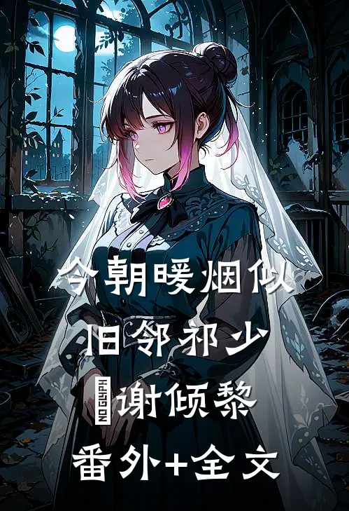 今朝暖烟似旧邻祁少璟谢倾黎:(番外)+(全文)