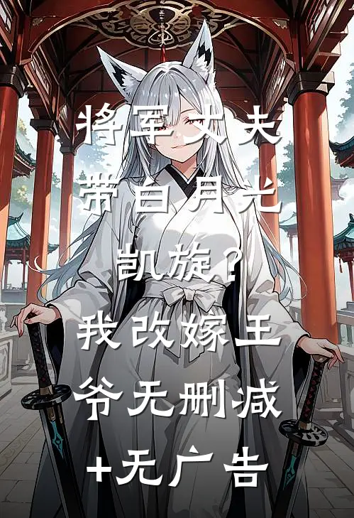 将军丈夫带白月光凯旋？我改嫁王爷无删减+无广告