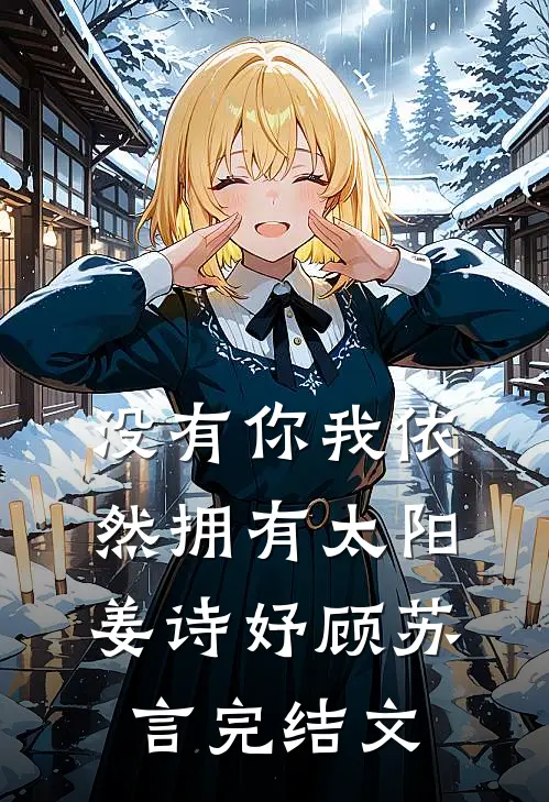 没有你我依然拥有太阳姜诗妤顾苏言完结文